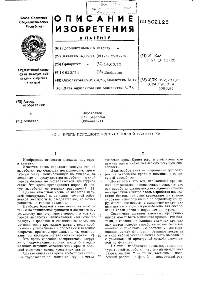Крепь породного контура горной выработки (патент 602125)
