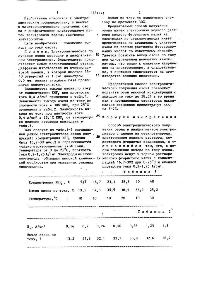 Способ электролитического получения озона (патент 1321771)
