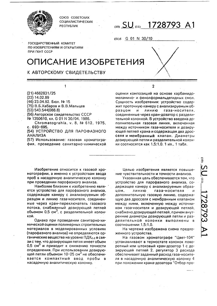 Устройство для парофазного анализа (патент 1728793)