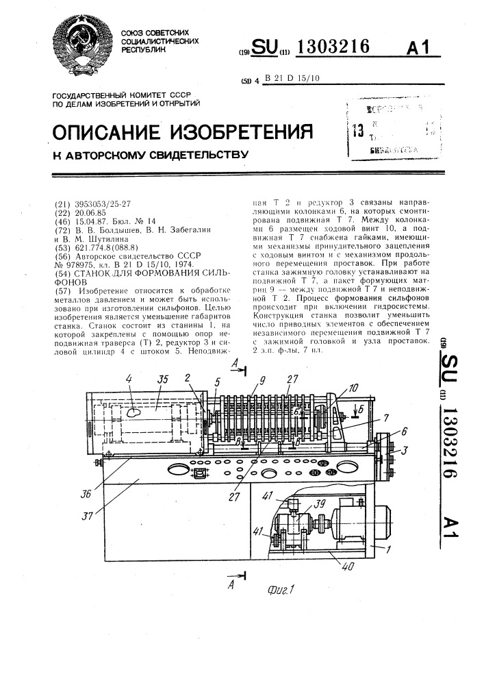 Станок для формования сильфонов (патент 1303216)