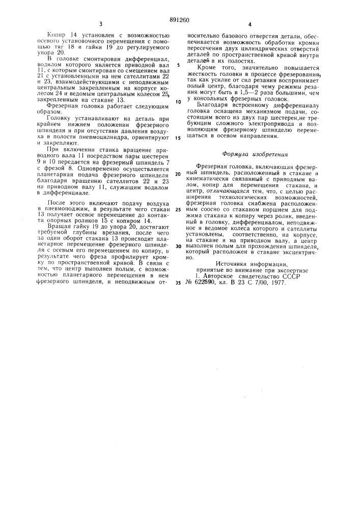 Фрезерная головка (патент 891260)