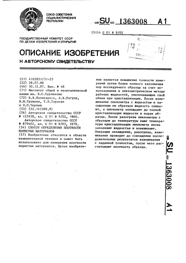 Способ определения плотности пористых материалов (патент 1363008)