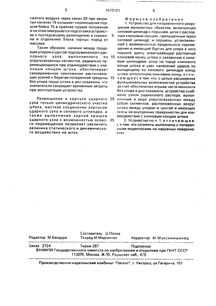 Устройство для направленного разрушения монолитных объектов (патент 1670121)
