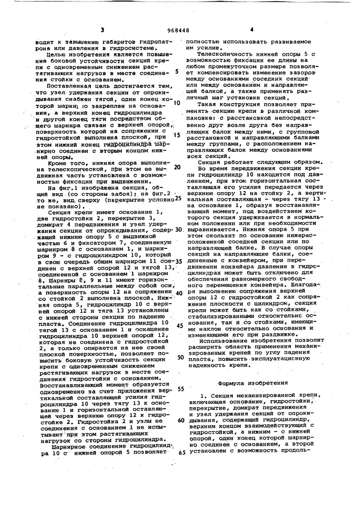 Секция механизированной крепи (патент 968448)