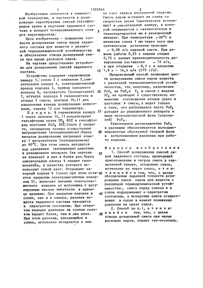 Способ дозирования смесей паров заданного состава (патент 1305944)