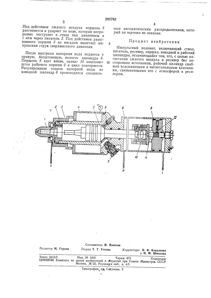 Импульсный водометво-"союзная i'-iai-bc uahlfikhahбм&amp; лиотека (патент 205762)