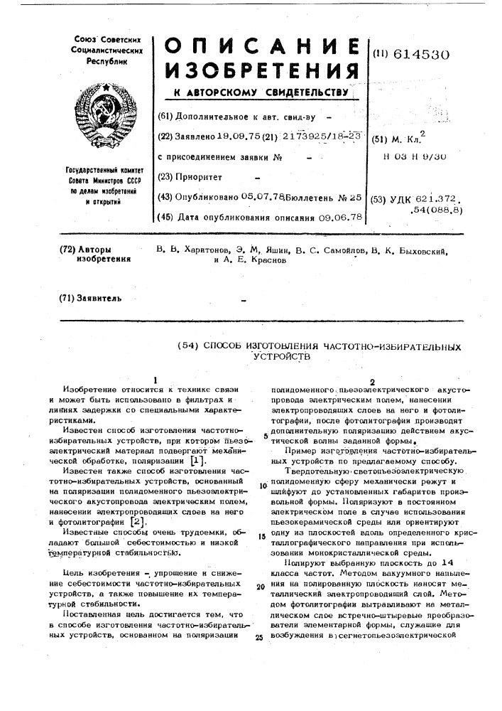 Способ изготовления частотно-избирательных устройств (патент 614530)