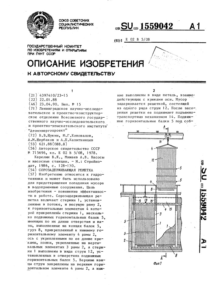 Сорозадерживающая решетка (патент 1559042)