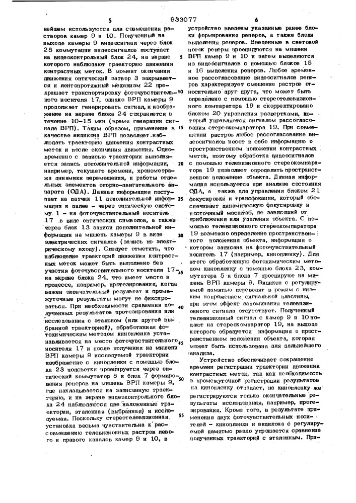 Устройство для регистрации кинематических параметров движения человека (патент 933077)