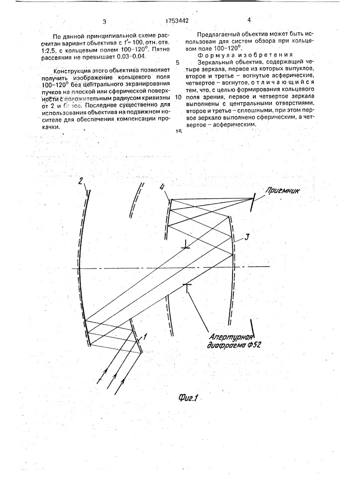 Зеркальный объектив (патент 1753442)