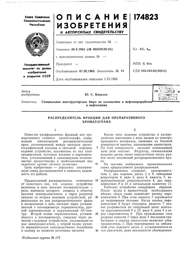Распределитель фракций для препаративного (патент 174823)