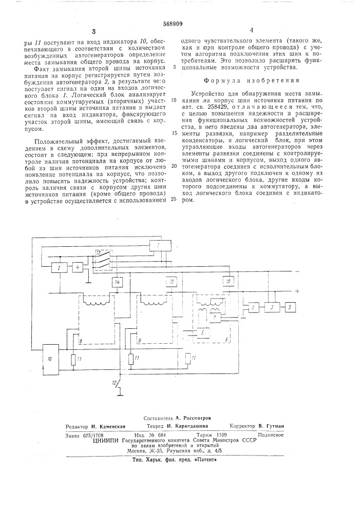 Устройство для обнаружения места замыкания на корпус шин источника питания (патент 568909)