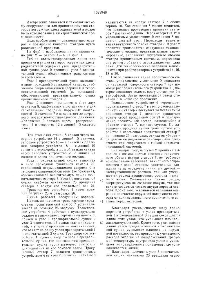 Гибкая автоматизированная линия для пропитки и сушки обмоток статоров погружных электродвигателей (патент 1629948)