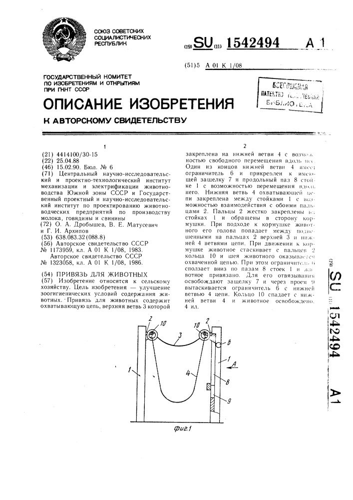 Привязь для животных (патент 1542494)