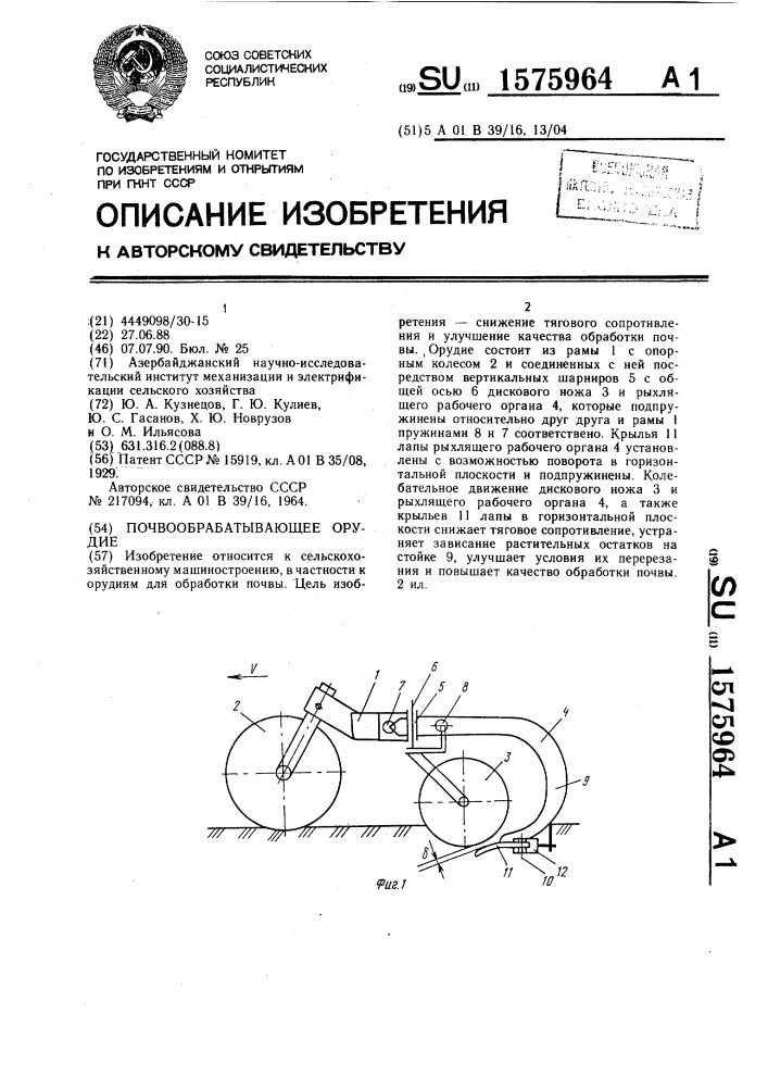 Почвообрабатывающее орудие (патент 1575964)