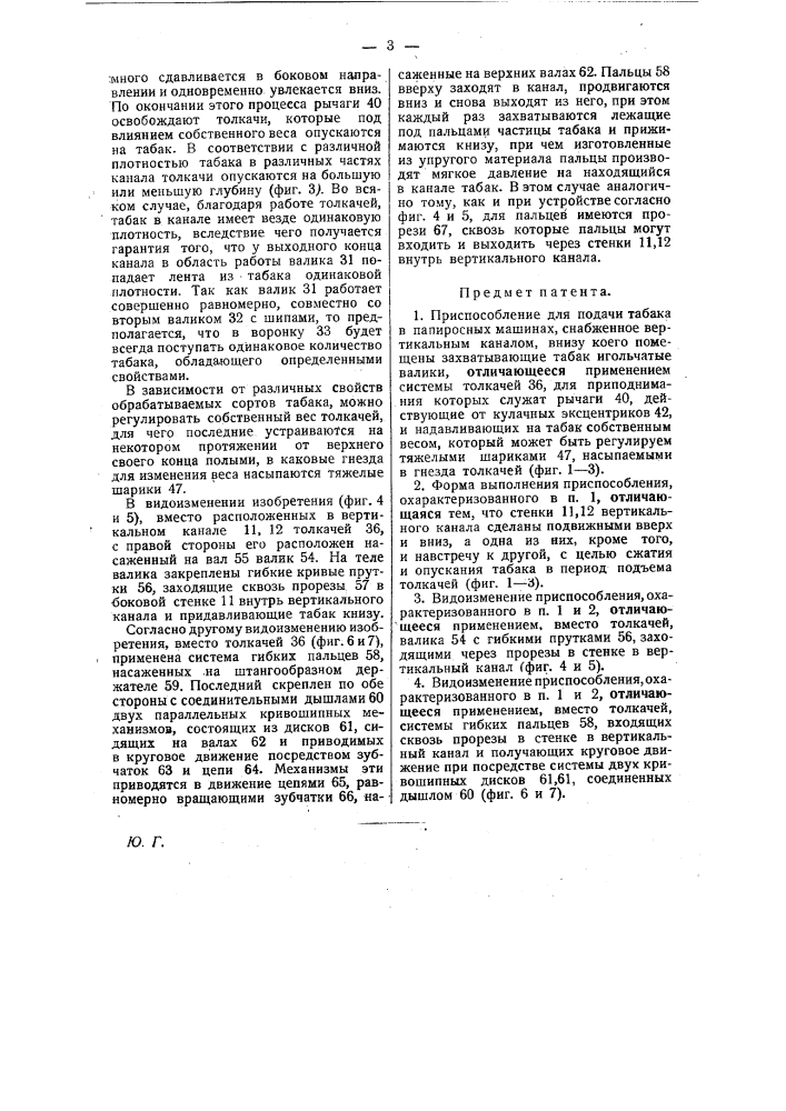Приспособление для подачи табака в папиросных машинах (патент 22621)