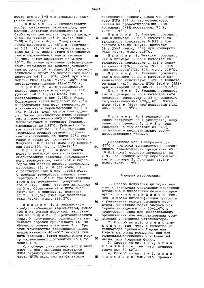 Способ получения дихлормальсинового ангидрита (патент 566450)