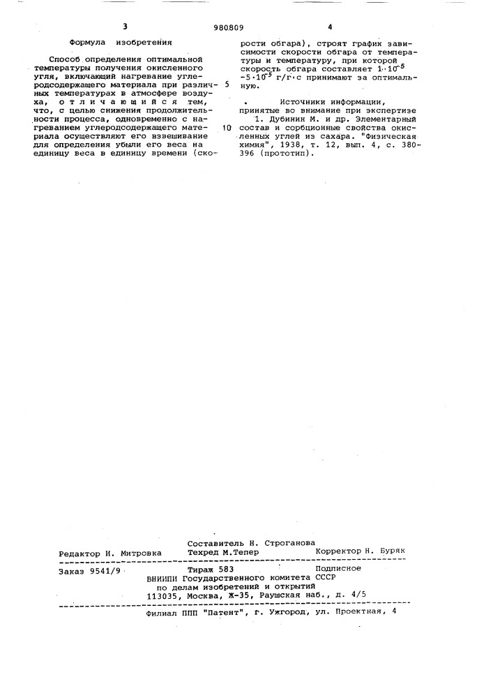 Способ определения оптимальной температуры получения окисленного угля (патент 980809)