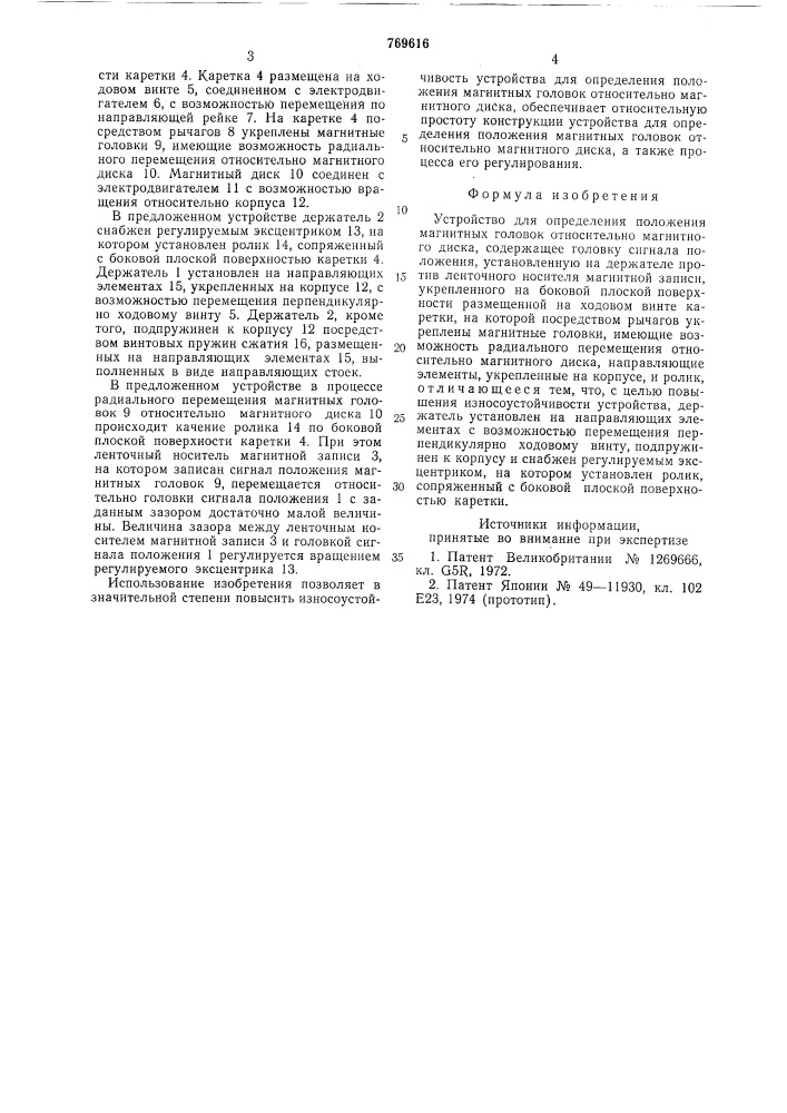 Устройство для определения положения магнитных головок относительно магнитного диска (патент 769616)