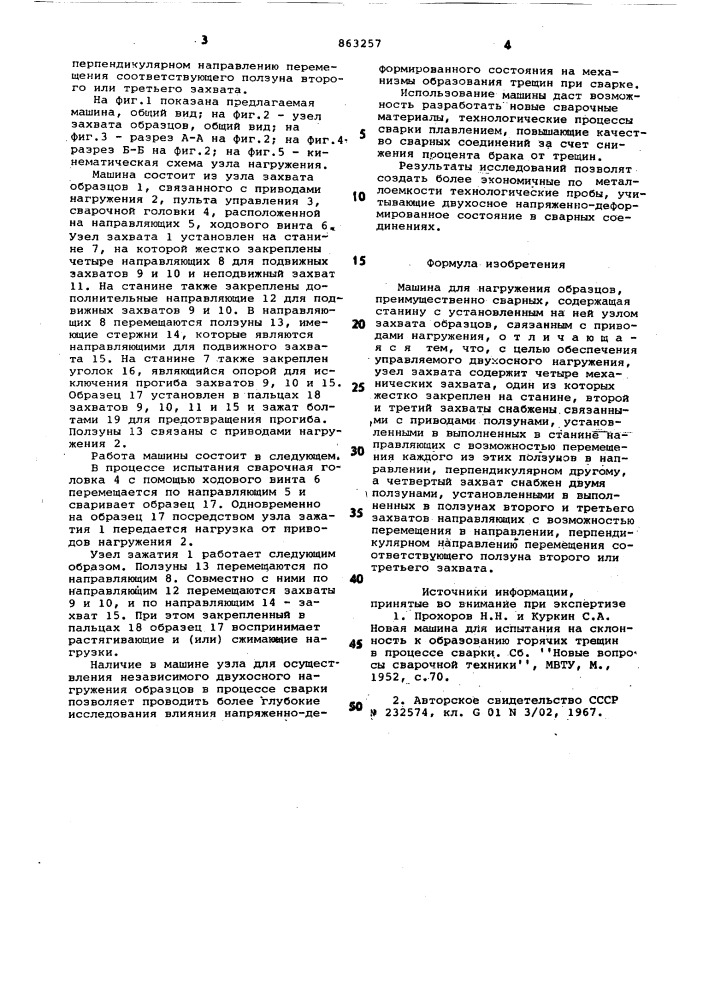 Машина для нагружения образцов (патент 863257)