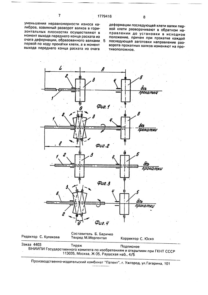 Способ прокатки заготовок (патент 1779416)