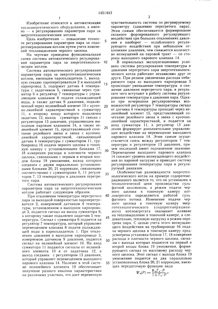 Система автоматического регулирования параметров пара за энерготехнологическим котлом (патент 1451443)