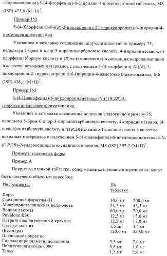 Производные пиридин-3-карбоксамида в качестве обратных агонистов св1 (патент 2404164)