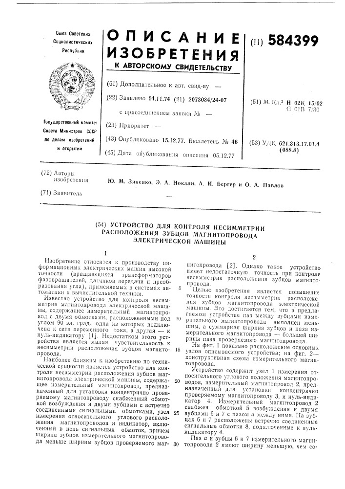 Устройство для контроля несимметрии расположения зубцов магнитопровода электрической машины (патент 584399)