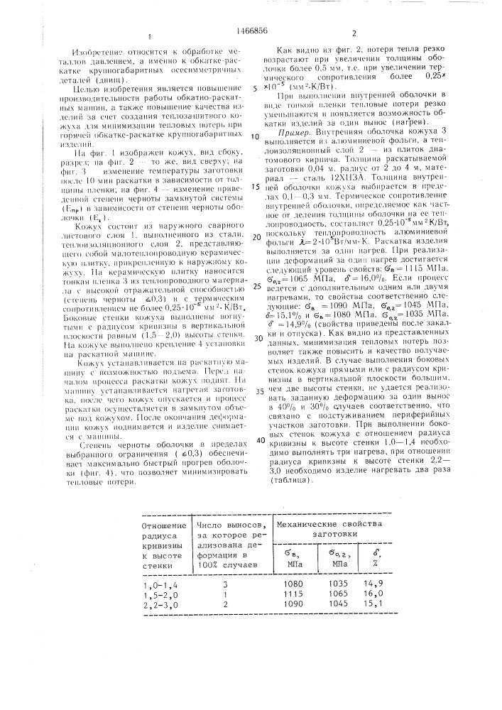 Теплозащитный кожух для обкатки-раскатки (патент 1466856)