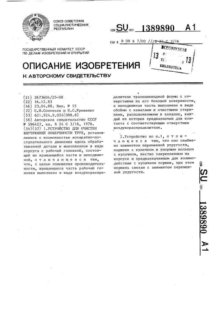 Устройство для очистки внутренней поверхности труб (патент 1389890)