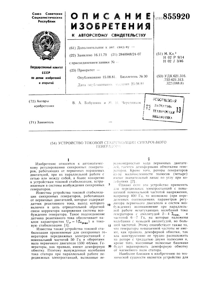 Устройство токовой стабилизации синхронного генератора (патент 855920)