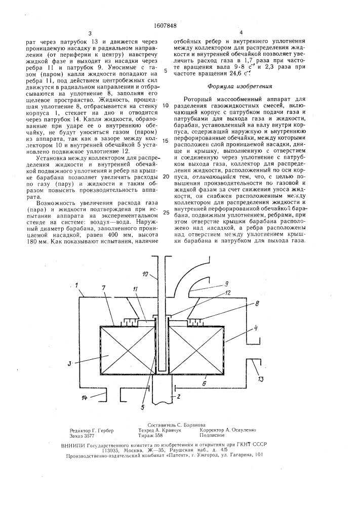 Роторный массообменный аппарат (патент 1607848)