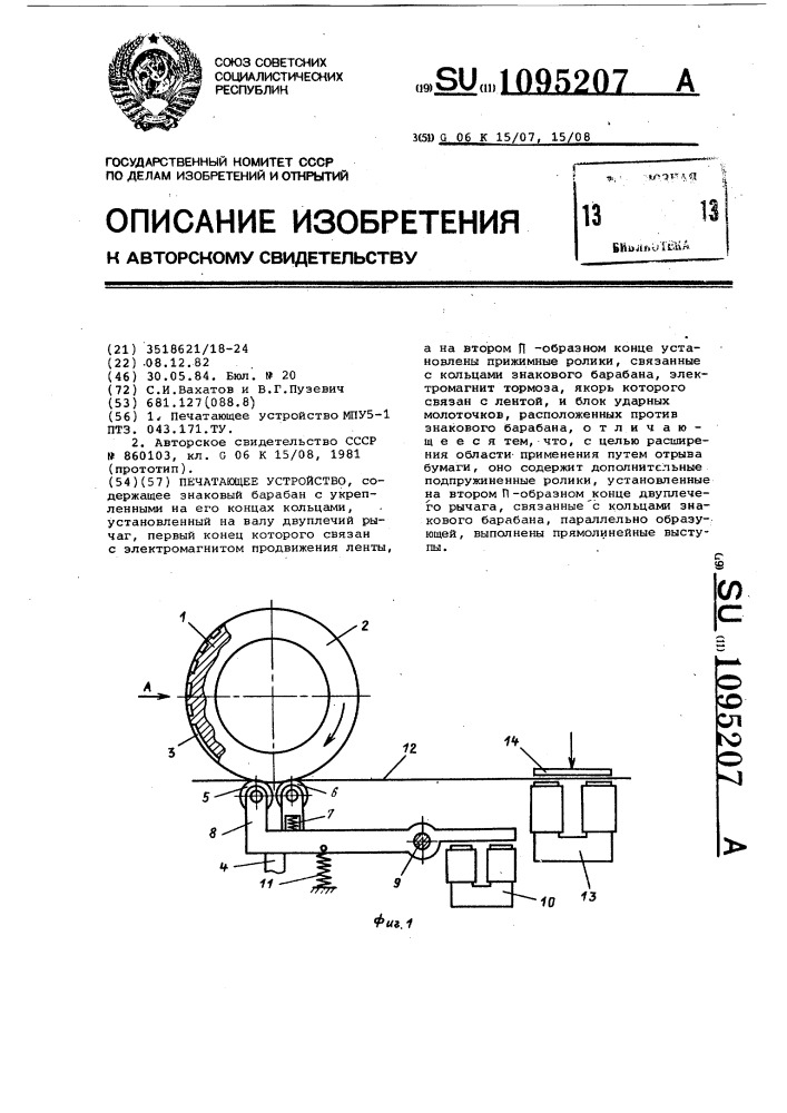 Печатающее устройство (патент 1095207)