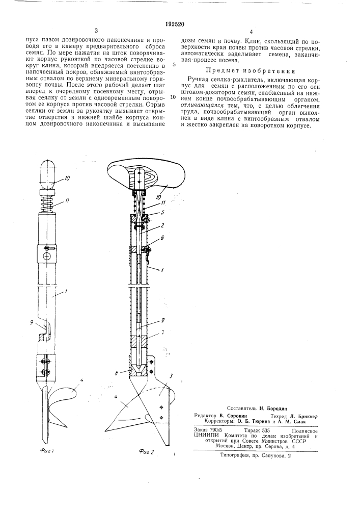 Ручная сеялка-рыхлитель (патент 192520)