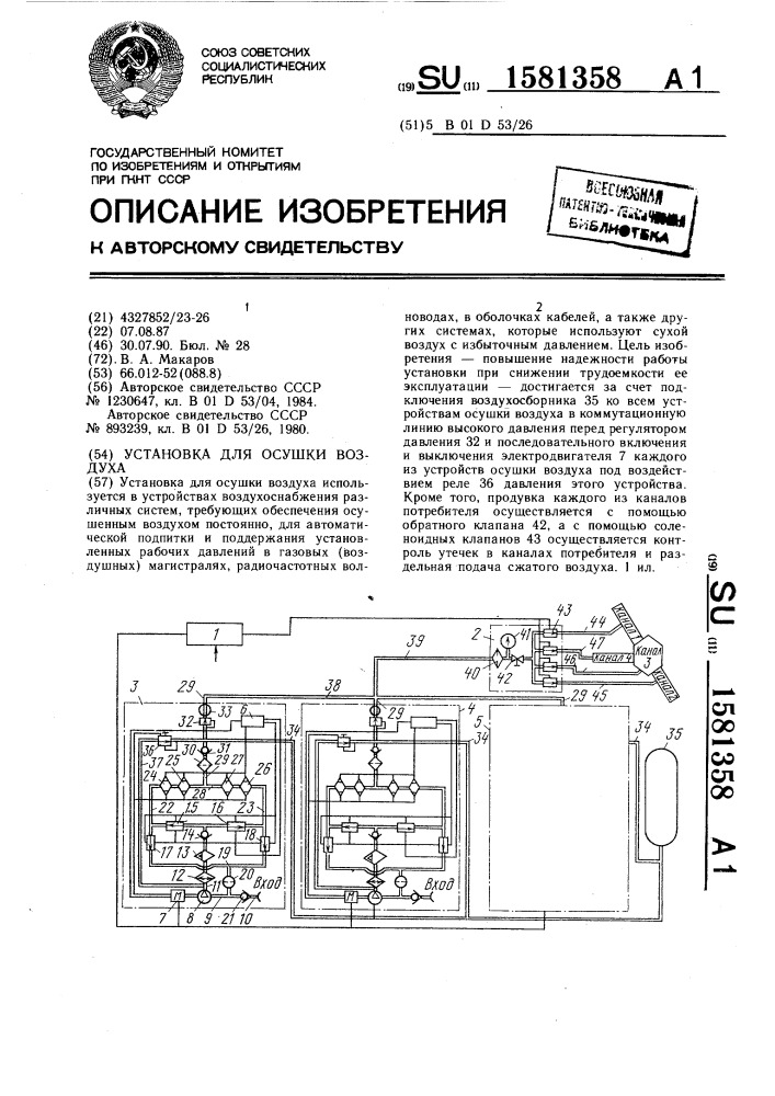 Установка для осушки воздуха (патент 1581358)