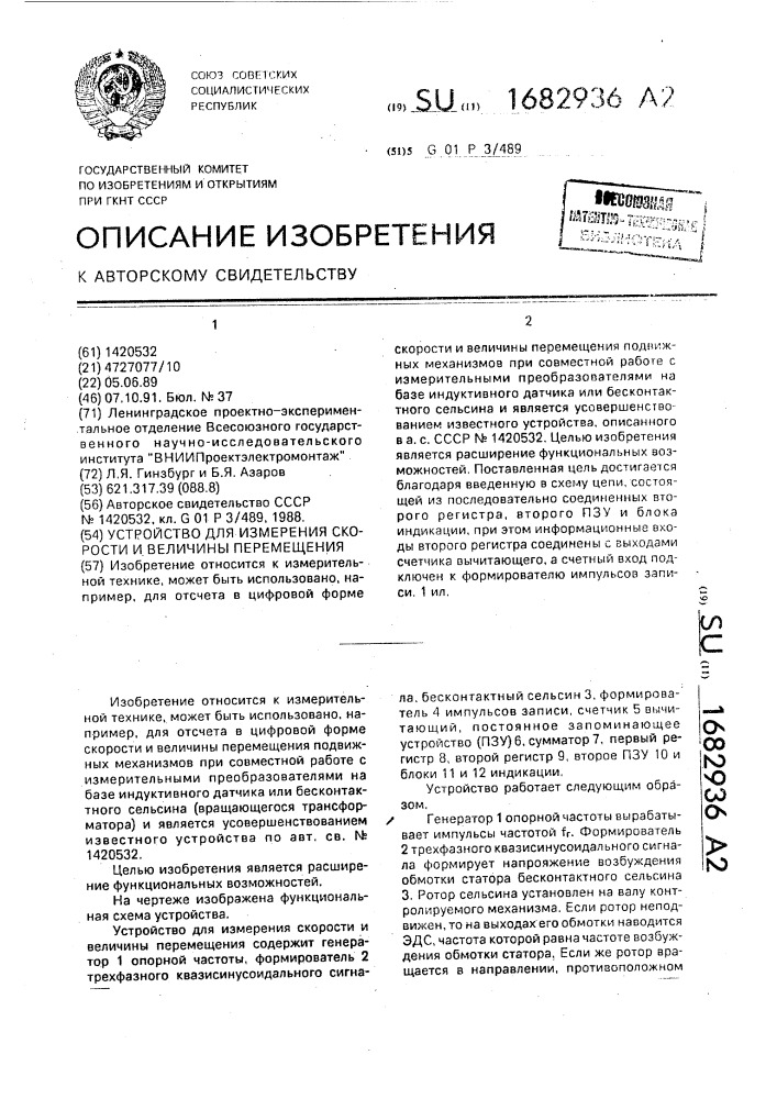 Устройство для измерения скорости и величины перемещения (патент 1682936)