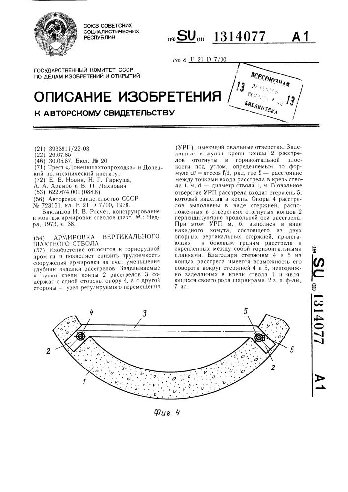 Армировка вертикального шахтного ствола (патент 1314077)