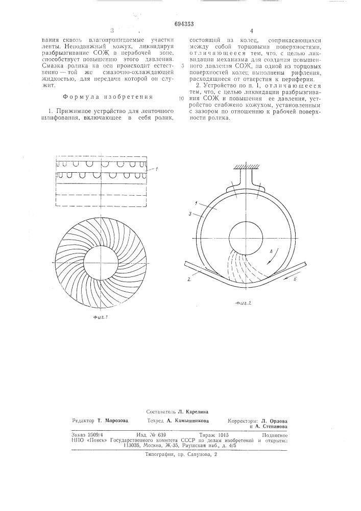 Прижимное устройство для ленточного шлифования (патент 694353)