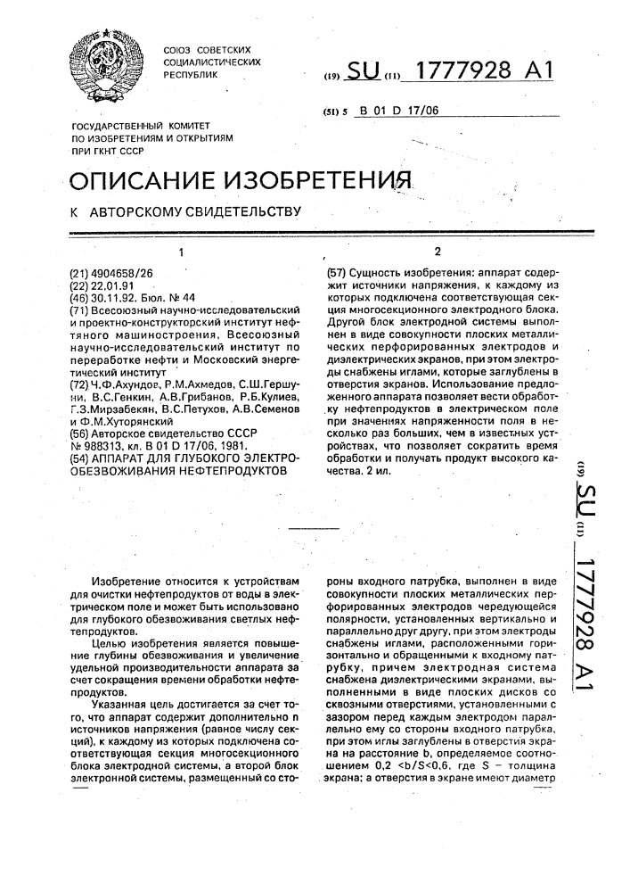 Аппарат для глубокого электрообезвоживания нефтепродуктов (патент 1777928)