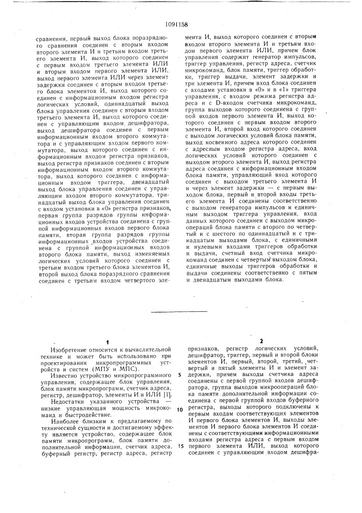 Микропрограммное устройство управления (патент 1091158)