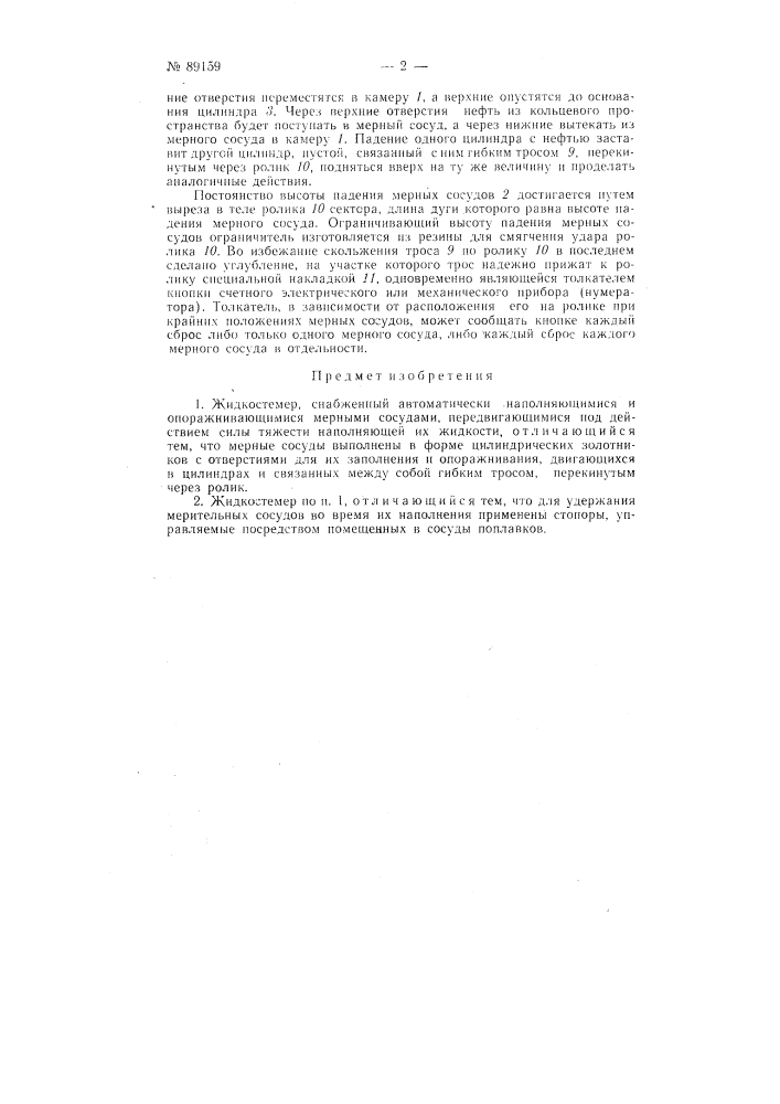 Жидкостемер (патент 89159)