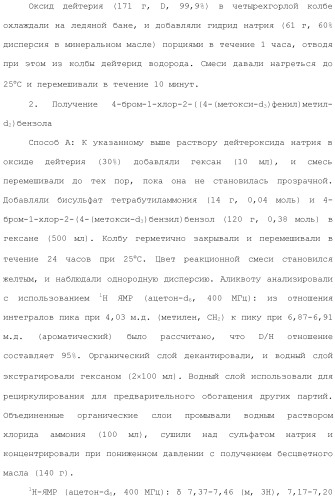 Дейтерированные бензилбензольные производные и способы применения (патент 2509773)