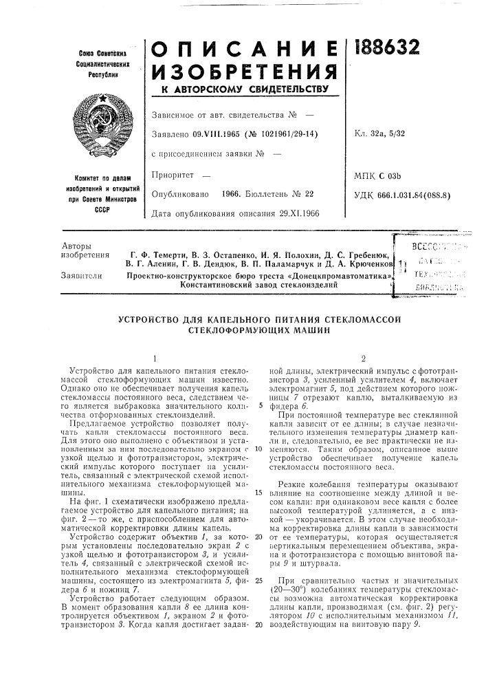 Устройство для капельного питания стекломассой стеклоформующих машин (патент 188632)