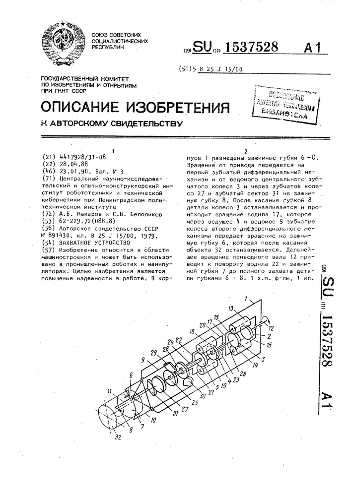 Захватное устройство (патент 1537528)