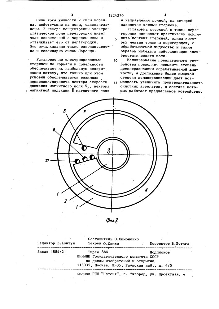 Устройство для деминерализации жидкостей (патент 1224270)