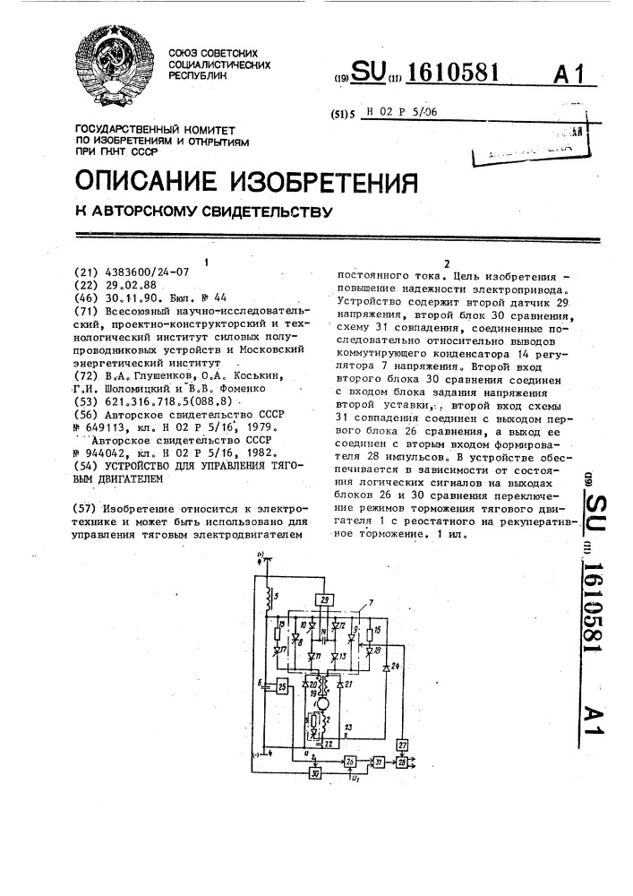 Устройство для управления тяговым двигателем (патент 1610581)