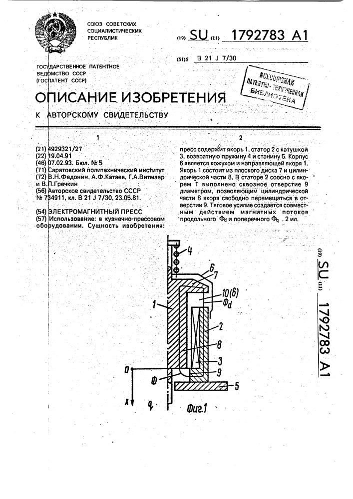 Электромагнитный пресс (патент 1792783)