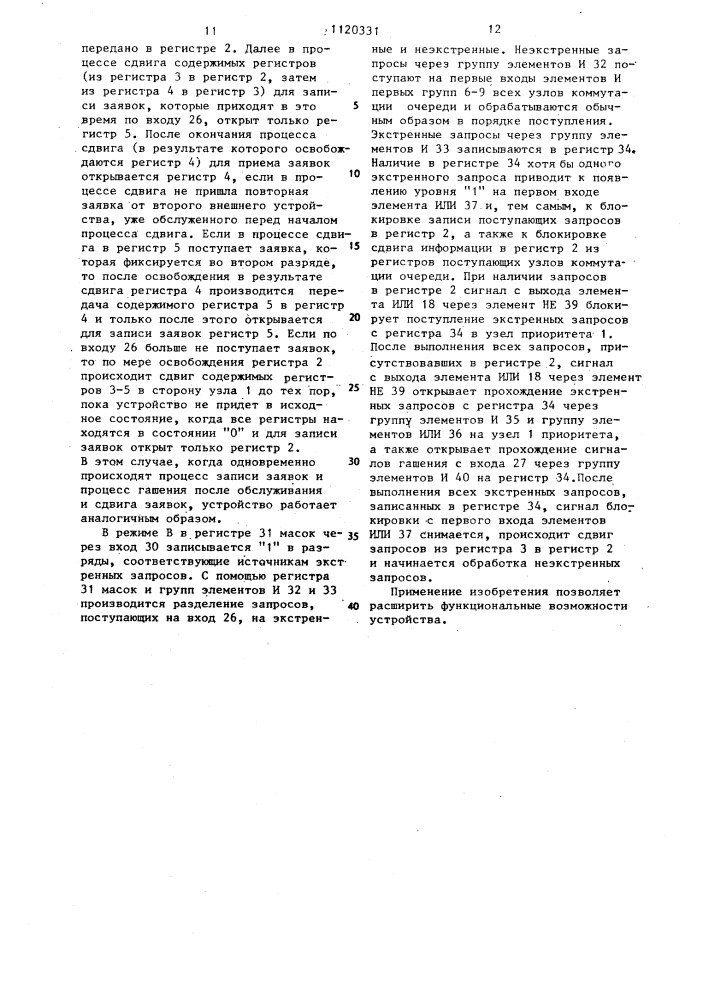 Устройство для управления доступом к общему ресурсу (патент 1120331)