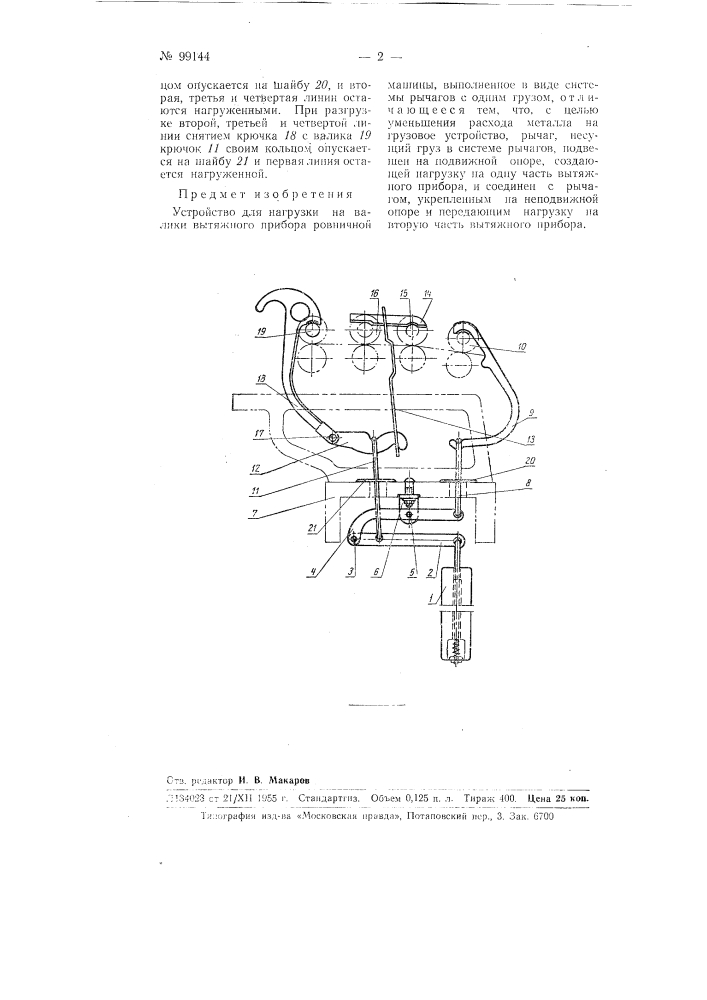 Устройство для нагрузки на валики вытяжного прибора ровничной машины (патент 99144)