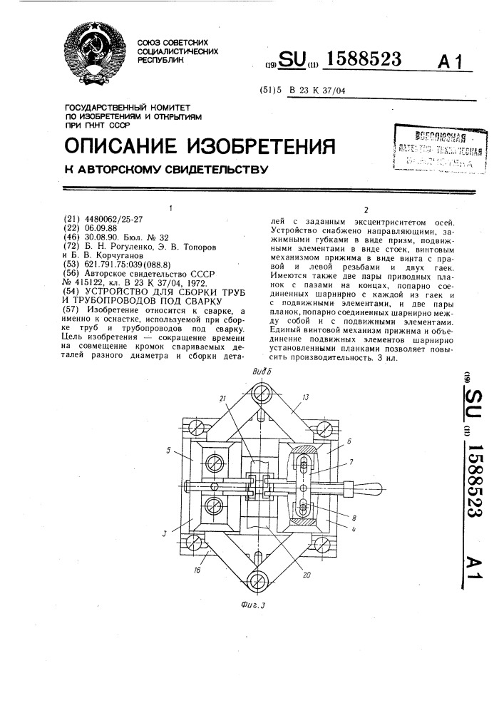 Устройство для сборки труб и трубопроводов под сварку (патент 1588523)